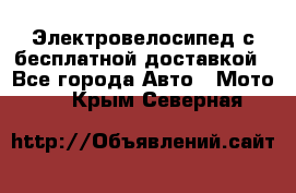 Электровелосипед с бесплатной доставкой - Все города Авто » Мото   . Крым,Северная